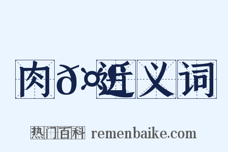 肉𤣓近义词是什么意思的图片